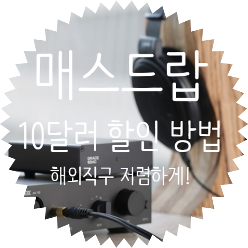  해외직구 10달러 할인 받아 저렴하게 구입하는 방법! 원래 싸지만 더 싸게 사자~ 매스드랍 살펴보기