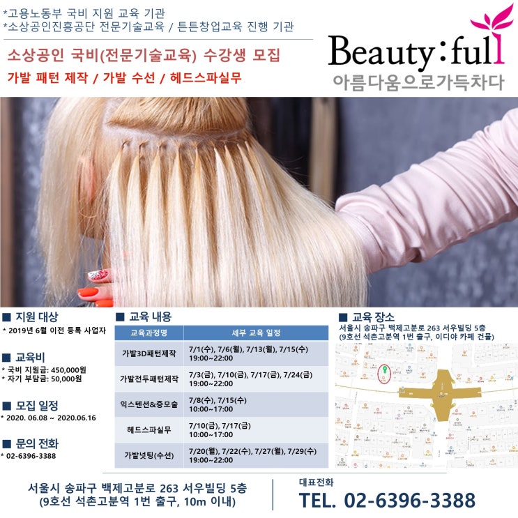  [뷰티풀학원-소상공인 국비지원과정]전문기술교육 수강생 모집