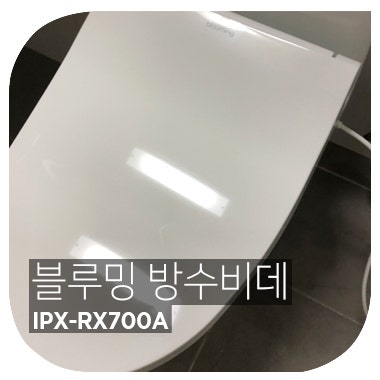 10분 만에 셀프 설치 가능한. 블루밍 터치 리모컨 방수 비데 blooming IPX-RX700A 후기