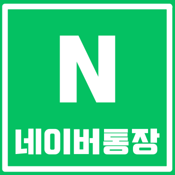  네이버통장 출시! 가입 시 혜택 및 유의사항 정리