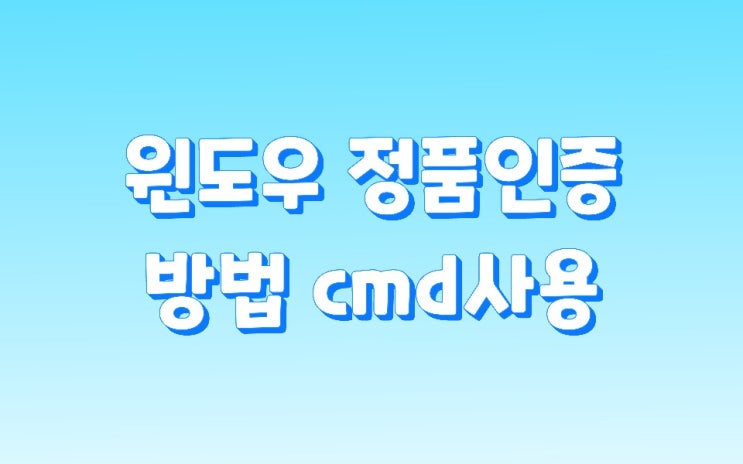  윈도우10 정품인증 방법 cmd 사용