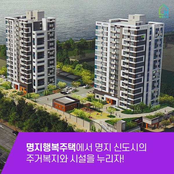 부산명지 행복주택에서 명지국제신도시·오션시티의 풍부한 인프라를 누리자