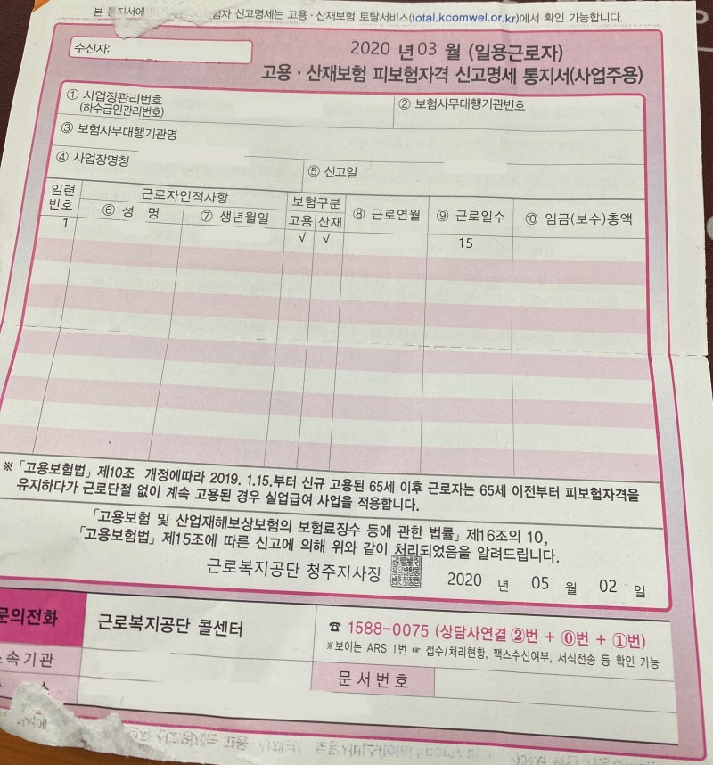 고용 산재보험 피보험자격 신고명세 통지서(사업주용) 보험구분