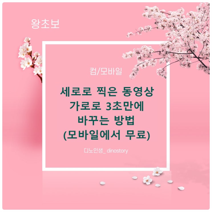 세로로 찍은 동영상 가로로 3초 만에 바꾸는 방법(모바일에서 무료)