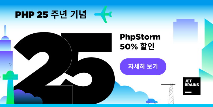 PHP 25주년 기념_PhpStorm 50% 할인도 받으세요!