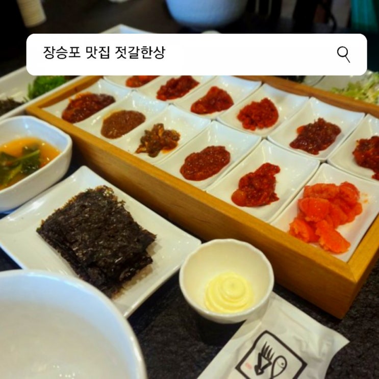  거제도 맛집 : 장승포 맛집 젓갈한상을 소개합니다