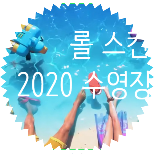 2020 롤 수영장파티 스킨!?