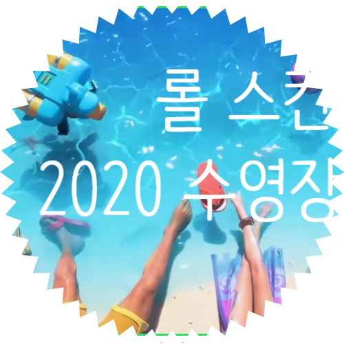  2020 롤 수영장파티 스킨!?