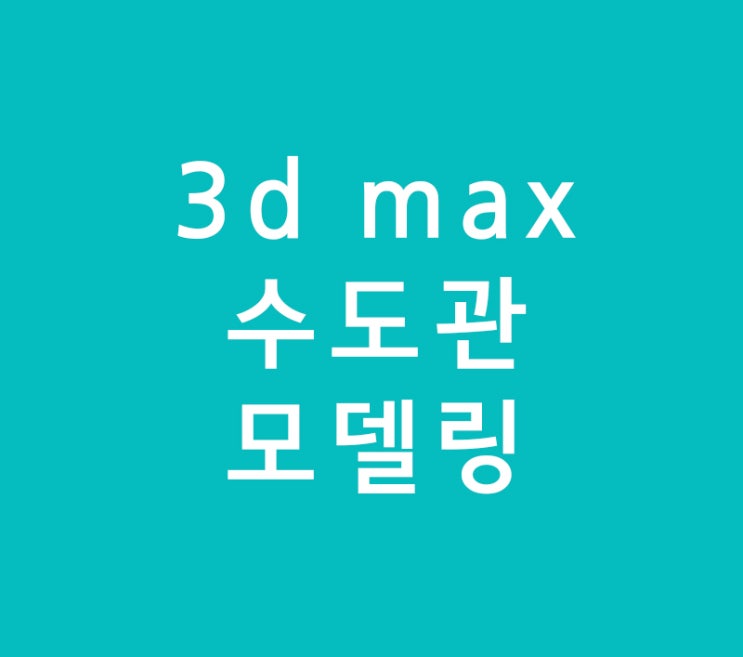 3d max 실내인테리어 수도관 모델링