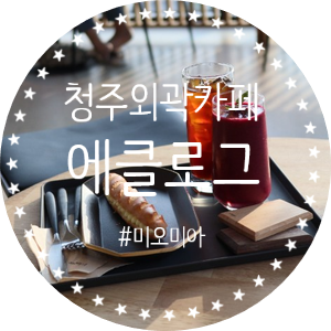  [청주외곽카페] 분위기 맛집 에클로그(신상카페)