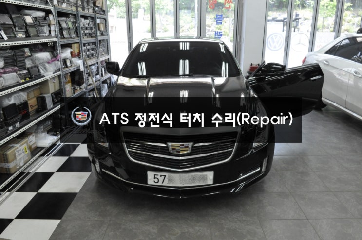  캐딜락 터치  ATS 순정화면 순정모니터 네비화면 CUE 큐 시스템 오디오 액정터치불량  정전식 터치 교환수리 - 수원 캐딜락 수리점