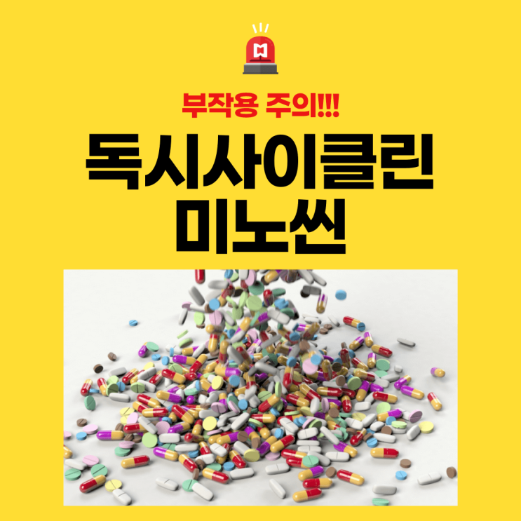  바이독시정(독시사이클린정), 미노씬 캡슐 부작용