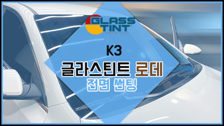  K3 열차단 좋은 자동차 썬팅 추천 글라스틴트 로데 전면 썬팅 농도 35 / 영등포 썬팅 / 영등포 틴팅