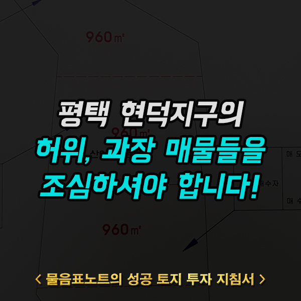  평택 장수리(현덕지구) 땅 투자 관련 허위 매물들이 많습니다.