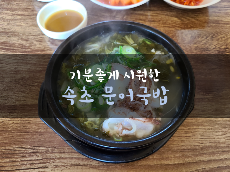 시원한 해장국처럼 먹기 좋은 속초문어국밥 시원한 해장국처럼 먹기 좋은 속초문어국밥