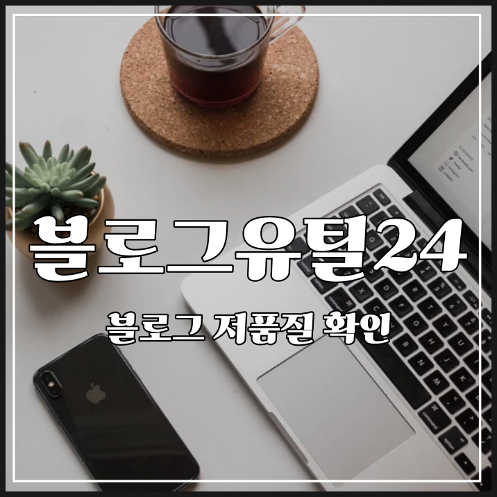  블로그유틸24 검색 누락 확인 꿀팁