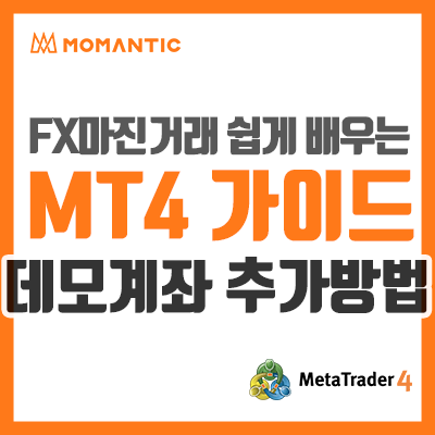 FX마진거래 모의투자 데모계좌 추가하는 법 - 제로마켓 Zero Markets FX마진거래 모의투자 데모계좌 추가하는 법 - 제로마켓 Zero Markets