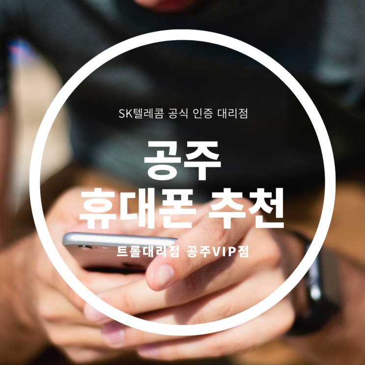  <공주 휴대폰 추천> SK텔레콤 트롤대리점 공주VIP점 코로나19에도 안심하고 방문할 수 있는 매장
