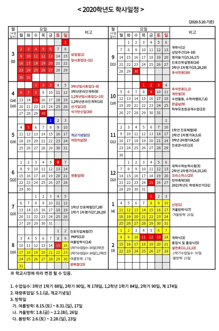  창북중학교 2020년 학사일정