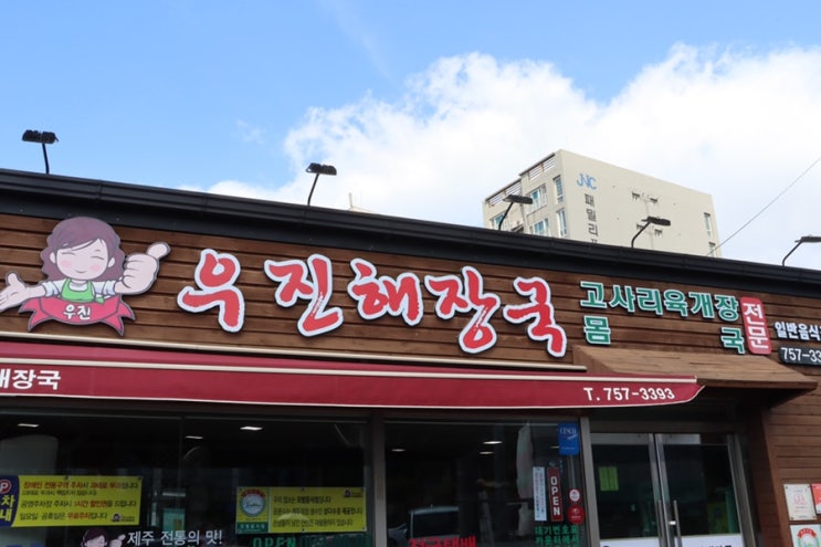  제주 제주시, 우진해장국 / 고사리육개장... 너라는 신세계️