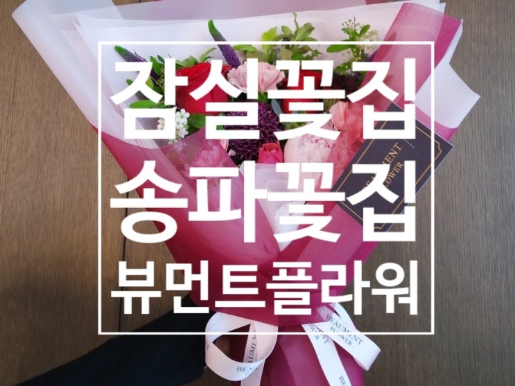 잠실꽃집 '뷰먼트플라워' 감성꽃다발로 성공적인 환갑파티