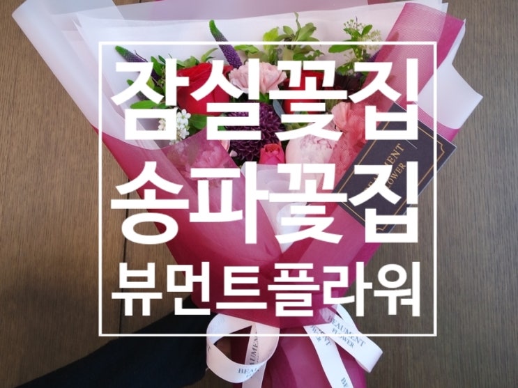  잠실꽃집 '뷰먼트플라워' 감성꽃다발로 성공적인 환갑파티