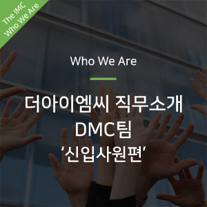  [Who We Are] 더아이엠씨 직무소개 DMC팀_신입사원편