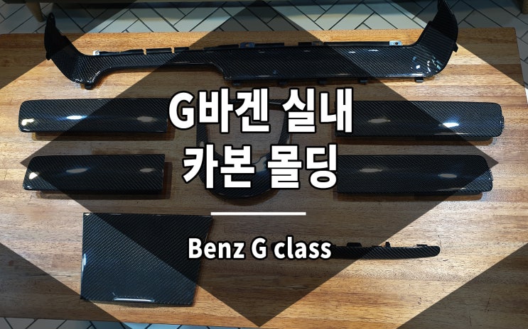  G바겐 실내 카본 몰딩 인테리어 튜닝의 첫걸음