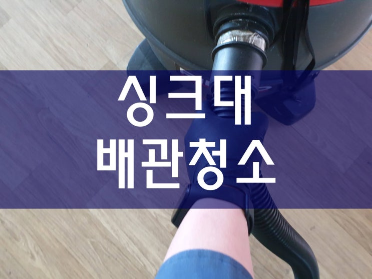  배관114 싱크대하수구막힘 배관청소가격 정보에요