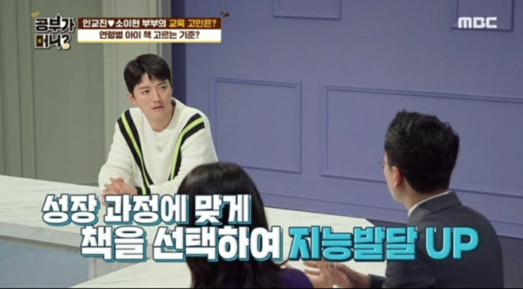  공부가 머니? 연령에 맞는 책 고르는 법 (feat.인교진 소이현)