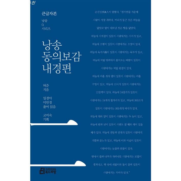 이번달 초대박 낭송 동의보감: 내경편 큰글자본 ! 안보면 후회 이번달 초대박 낭송 동의보감: 내경편 큰글자본 ! 안보면 후회