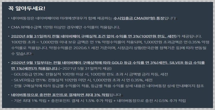  네이버 CMA 통장 개설시 주의할 점[모바일 네이버 앱 통장 개설 방법]