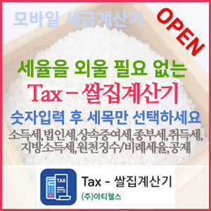 『 TAX-쌀집계산기 』 ~ 구글플레이스토어에서 무료다운