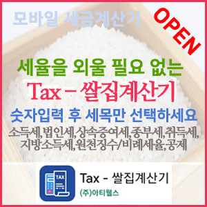  『 TAX-쌀집계산기 』 ~ 구글플레이스토어에서 무료다운