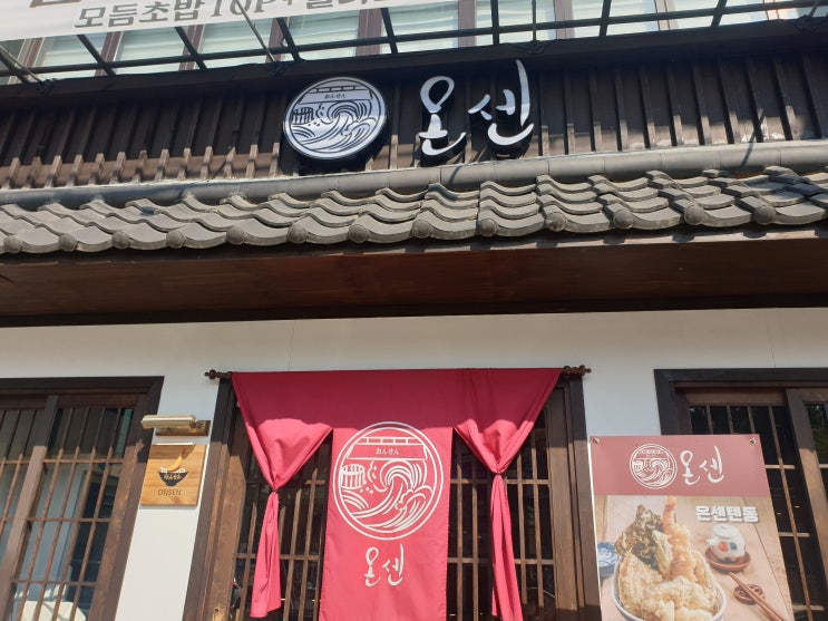  [포항/영일대/텐동]온센 텐동