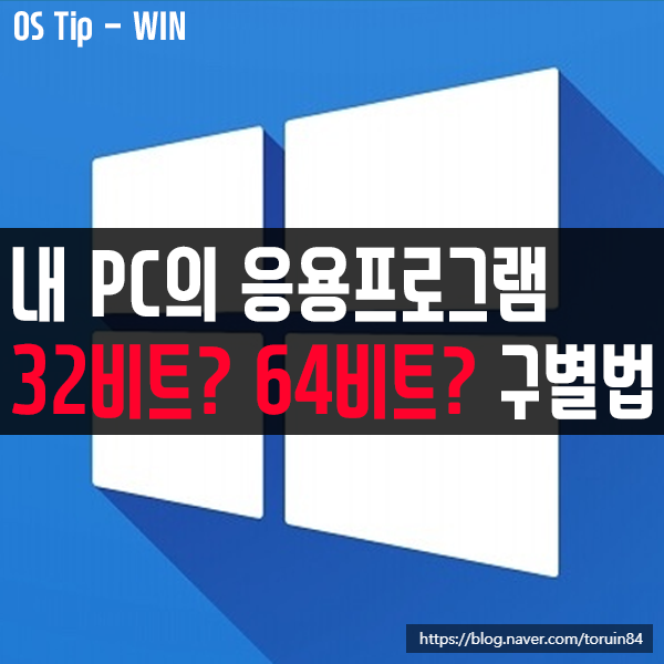 윈도우10 PC의 설치된 응용프로그램이 32비트인지 64비트인지 구별하는 방법 윈도우10 PC의 설치된 응용프로그램이 32비트인지 64비트인지 구별하는 방법