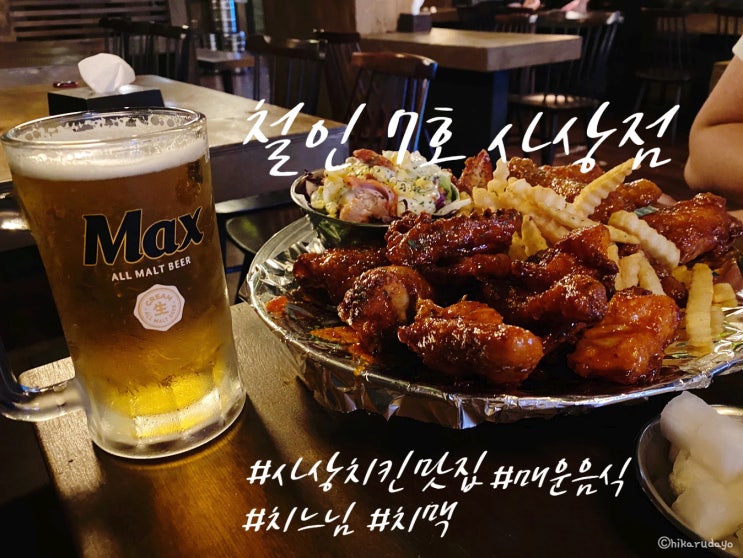  사상 치킨 맛집 치맥으로 가즈아, 철인7호