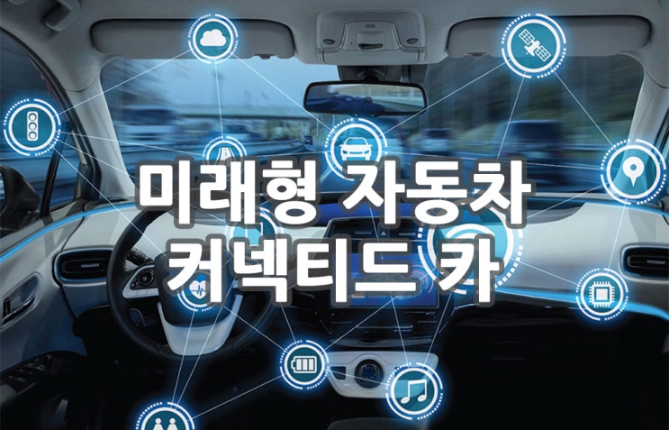  자동차보험료도 할인되는 현대해상 할인 특약 커넥티드카 알아보기