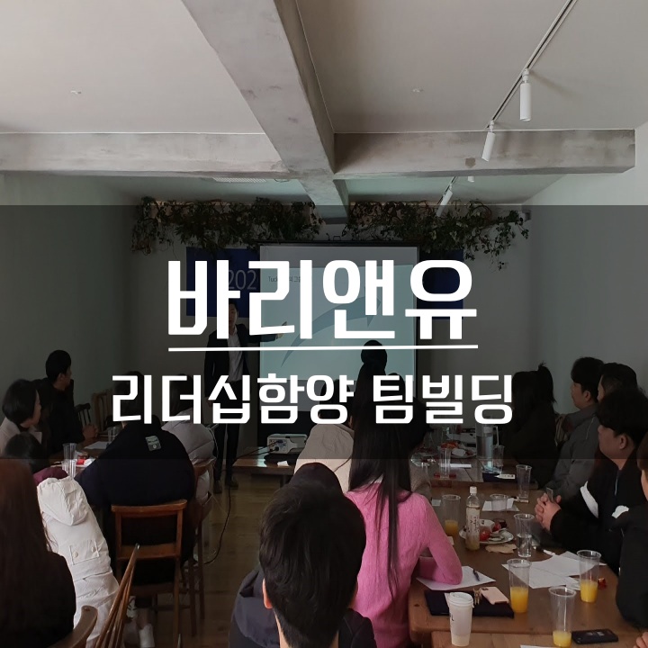  [리더십] 바리앤유 기업 리더십, 팀빌딩 교육