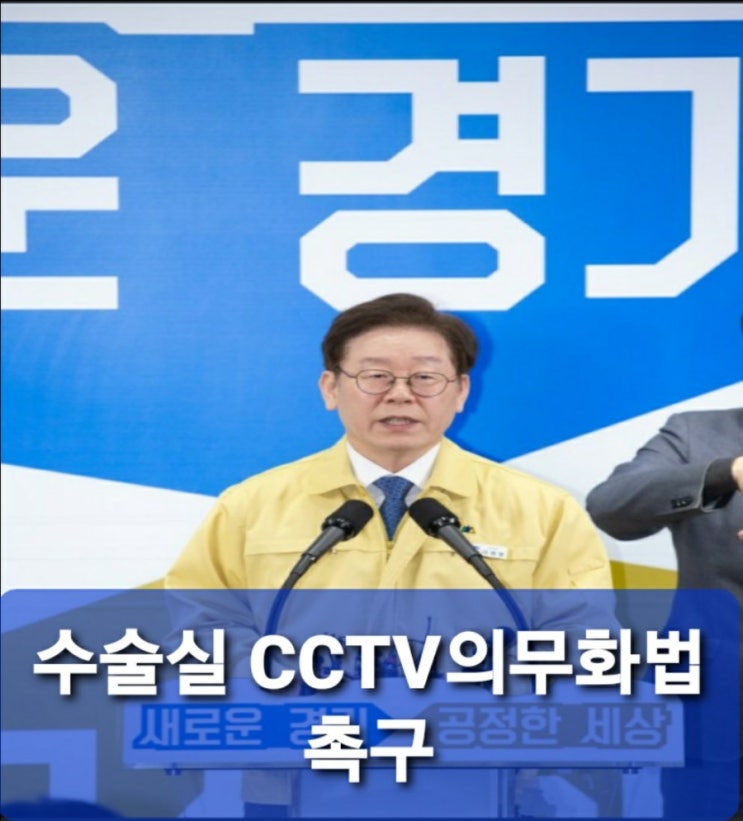  이재명도지사 수술실cctv 의무화법 촉구