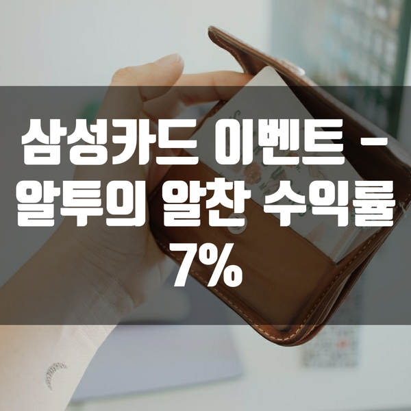  삼성카드 이벤트 - 알투의 알찬 수익률 7%