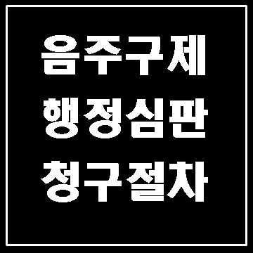  음주운전 행정심판 청구 절차 이해하기