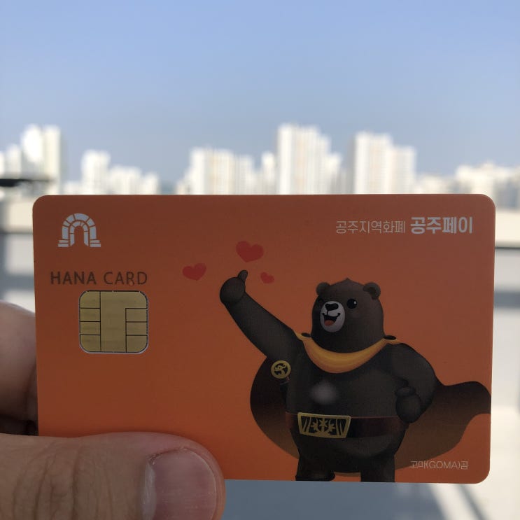  공주페이 체크카드 사용해 보았습니다. 유용하네요!