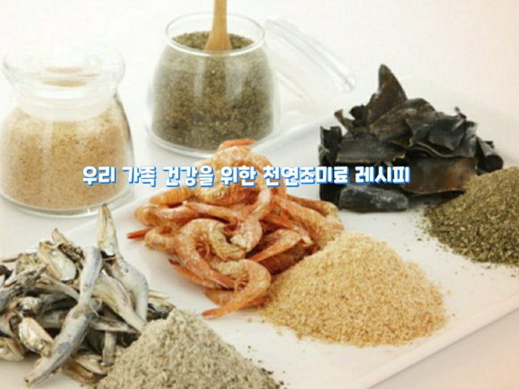 우리 가족 건강을 위한 천연조미료 레시피 우리 가족 건강을 위한 천연조미료 레시피