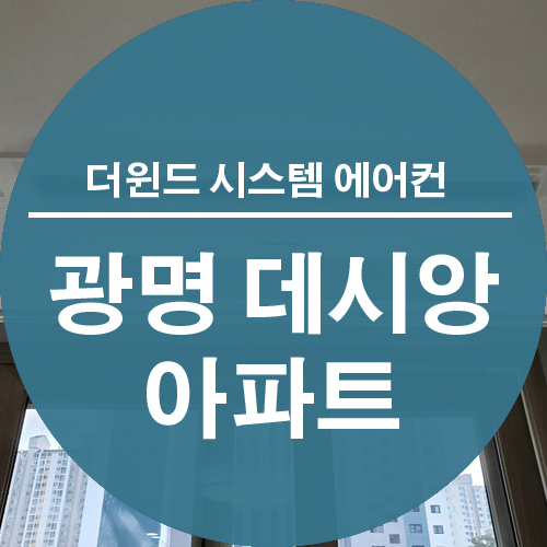  [파주 운정 시스템 에어컨 설치] 광명 데시앙 아파트 설치 사례