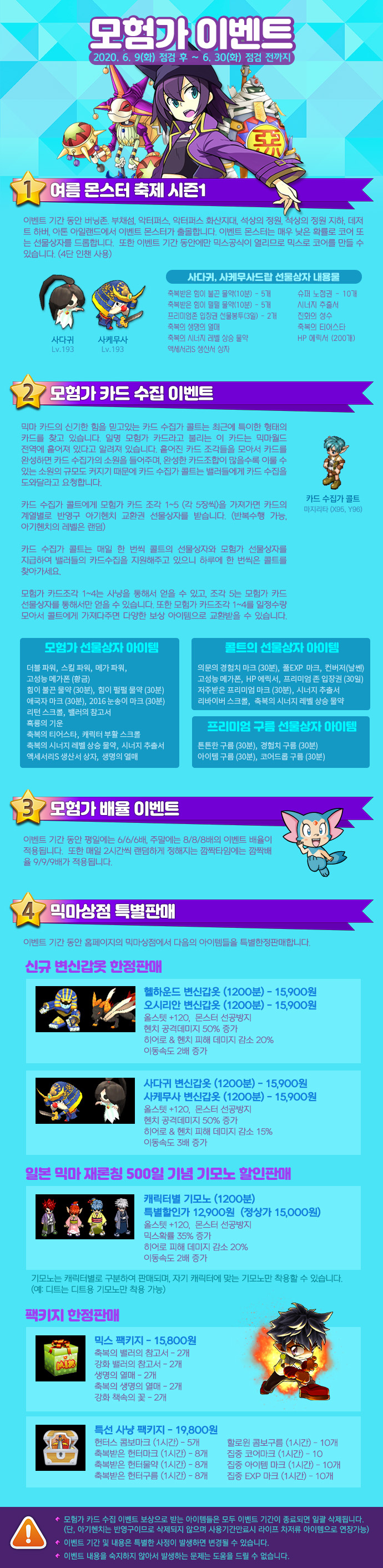  [믹스마스터]2020 모험가 이벤트