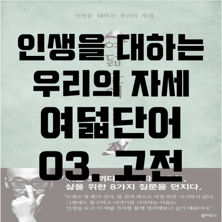  인생을 대하는 우리의 자세_여덟 단어_03. 고전