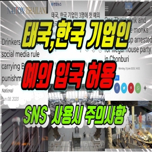  태국 한국 기업인 예외 입국허용, SNS 사용시 주의사항 ,(2020.6.09) /태국뉴스 태국소식입니다.