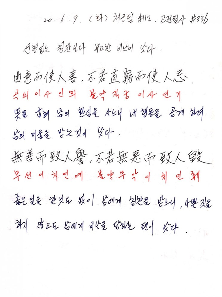  고전필사(6.9.화.336일차)
