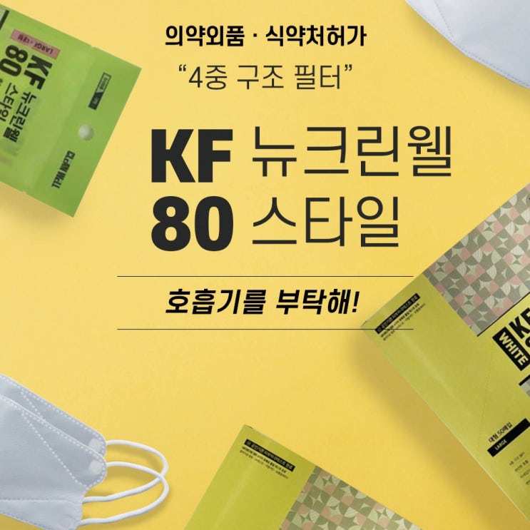 한국 식약처가 인증한 뉴 크린 웰 KF80 방역 마스크 대형 숨쉬기 편해요